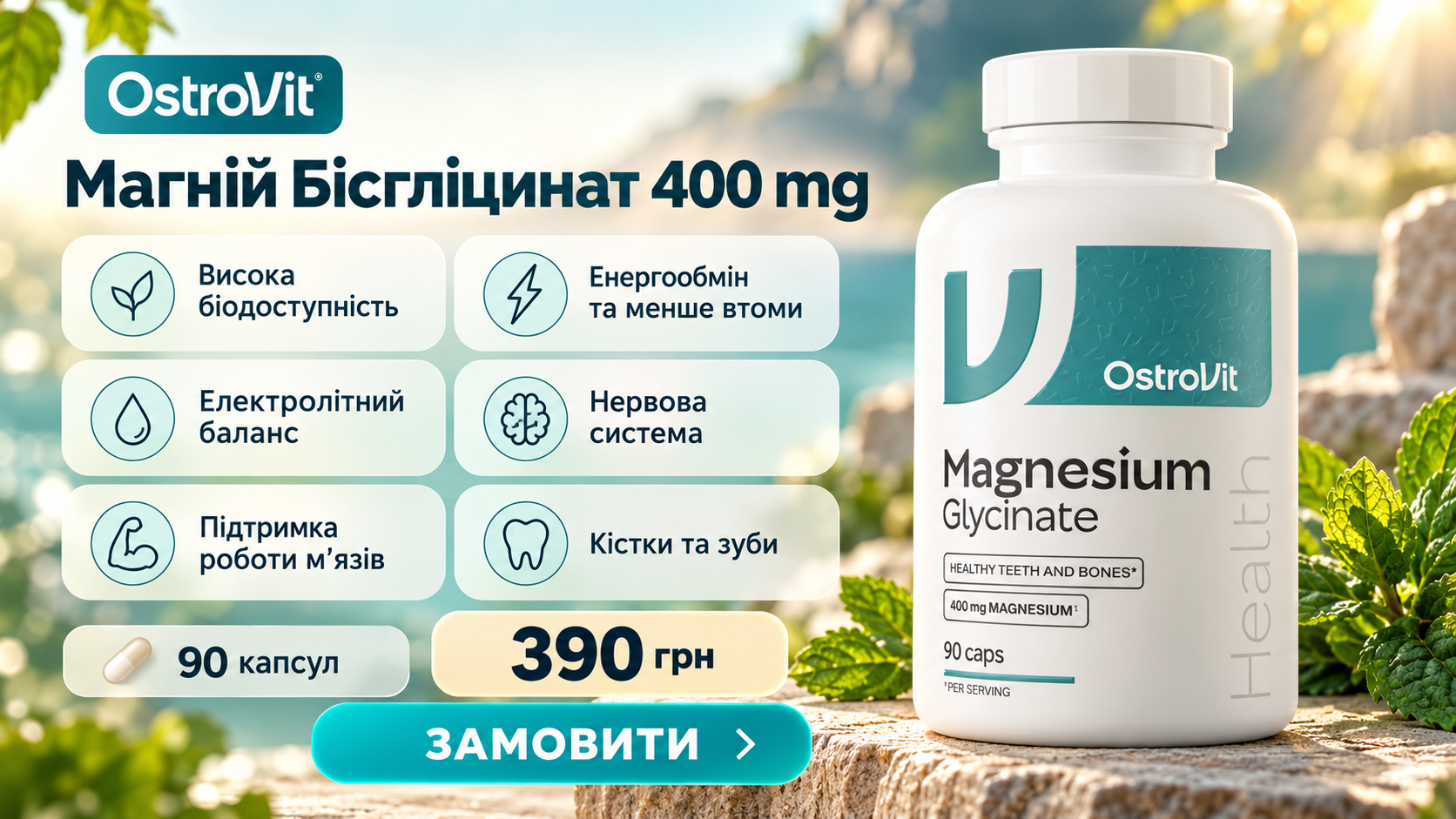 OstroVit Magnesium Glycinate 400 mg — 90 капсул, 390 грн